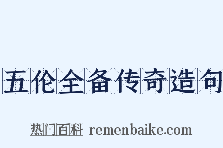 五伦全备传奇造句是什么意思的图片